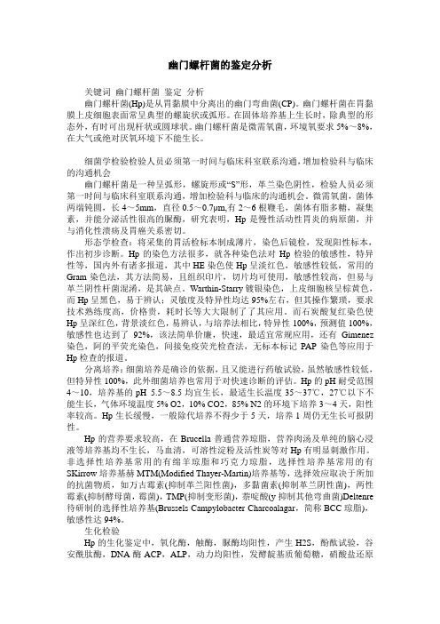 幽门螺杆菌的鉴定分析
