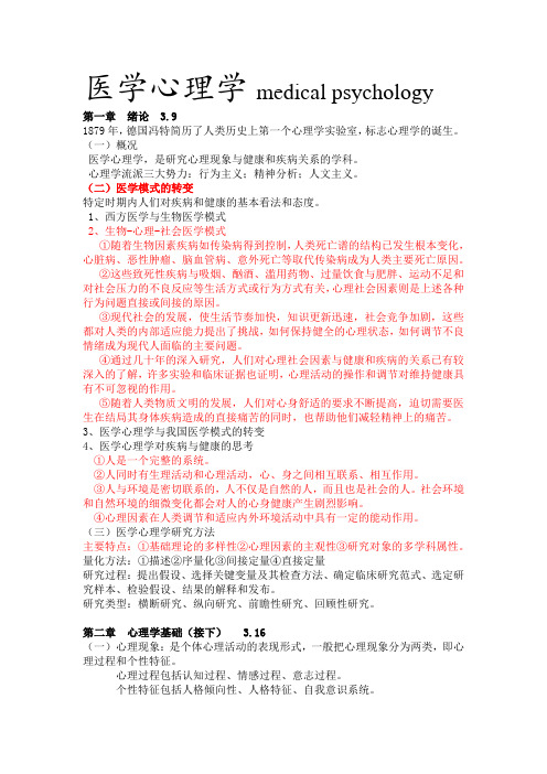 医学心理学medical psychology