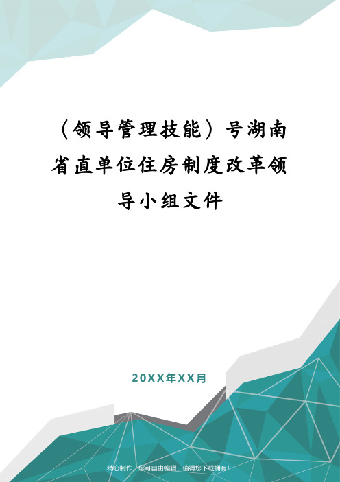 (领导管理技能)号湖南省直单位住房制度改革领导小组文件