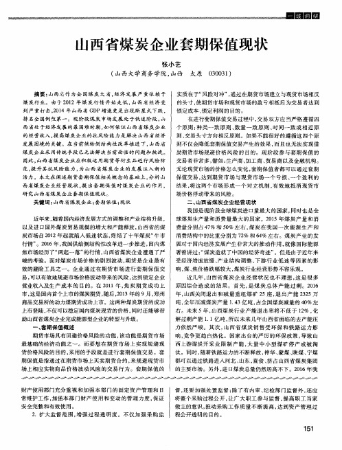 山西省煤炭企业套期保值现状