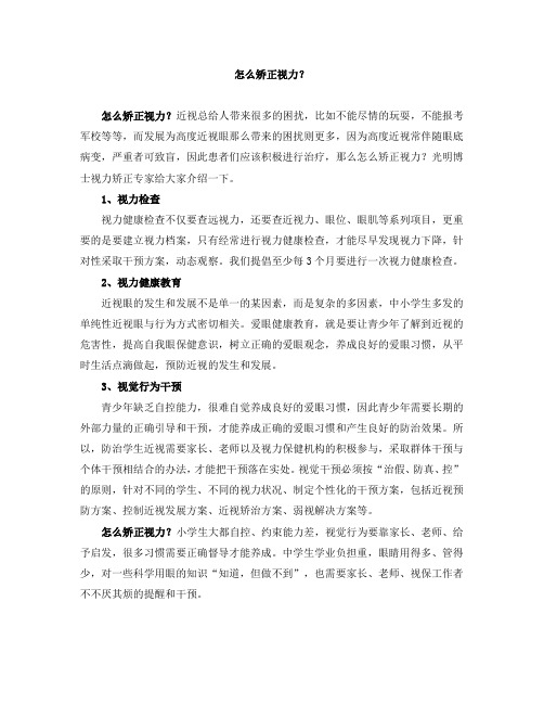 怎么矫正视力