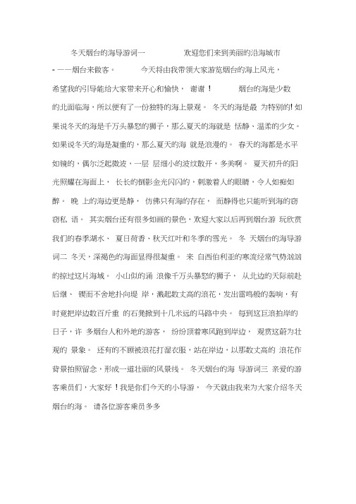 冬天烟台的海导游词