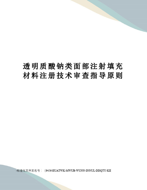 透明质酸钠类面部注射填充材料注册技术审查指导原则