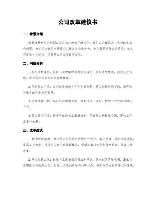公司改革建议书