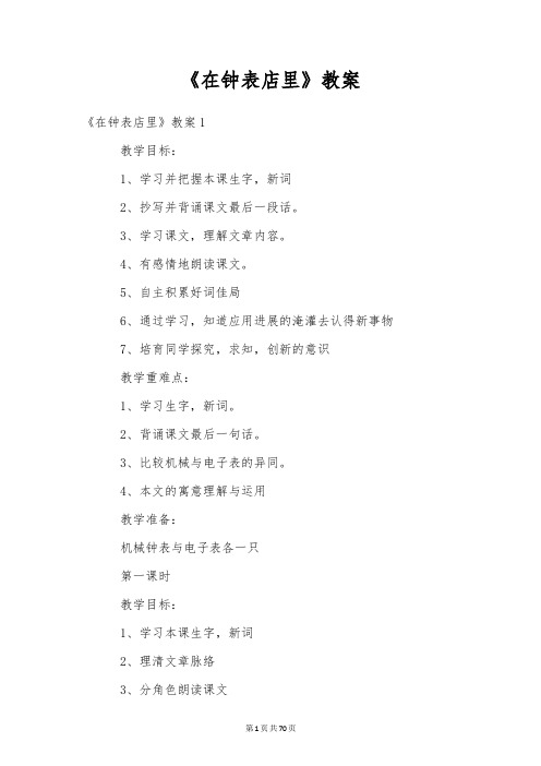 《在钟表店里》教案