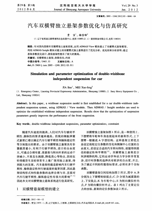 汽车双横臂独立悬架参数优化与仿真研究