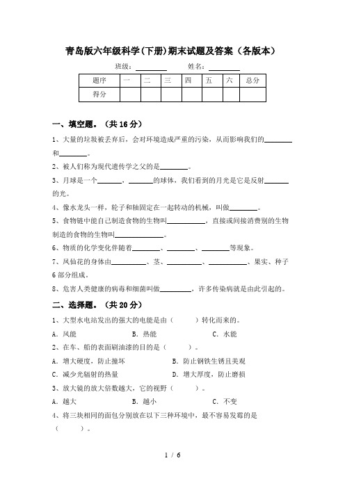 青岛版六年级科学(下册)期末试题及答案(各版本)