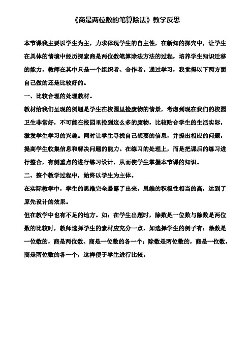 《商是两位数的笔算除法》教学反思
