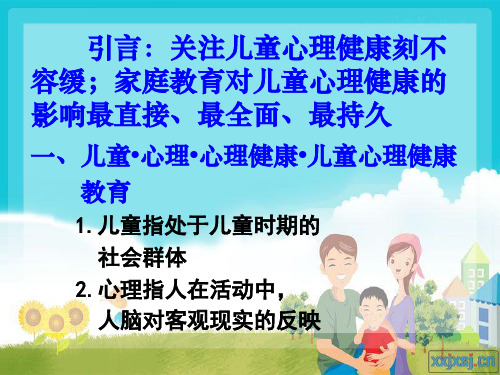 儿童心理健康与家庭教育-46页PPT资料