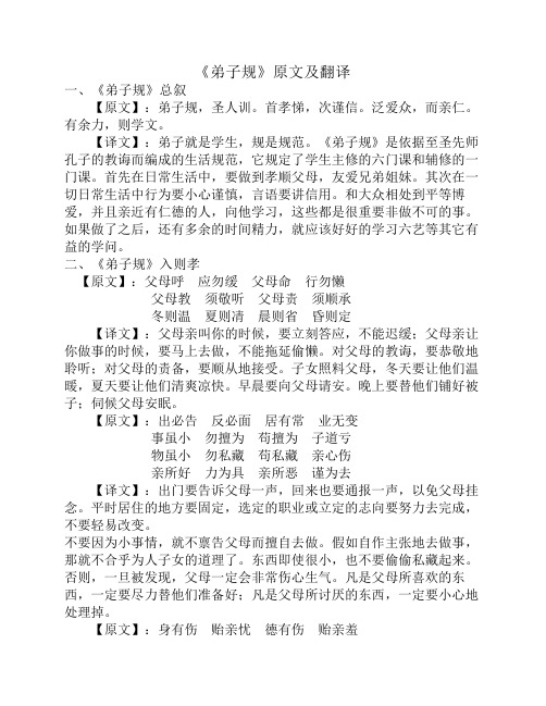 《弟子规》原文及翻译