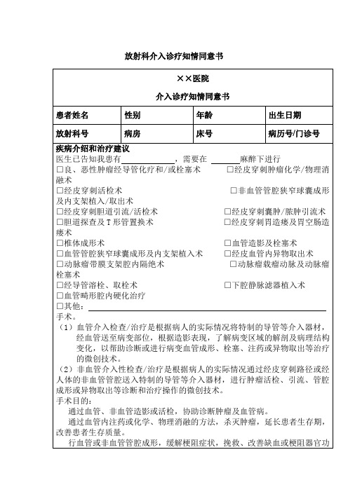 放射科介入诊疗知情同意书