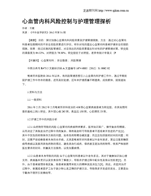 心血管内科风险控制与护理管理探析