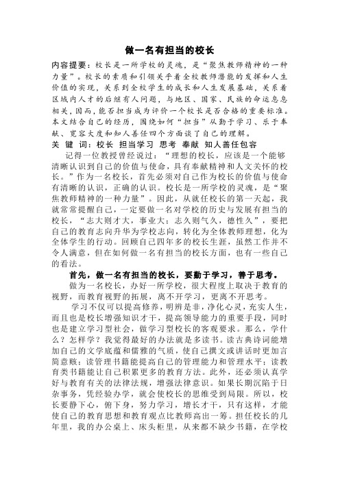 做一名有担当的校长