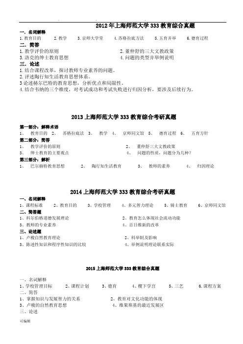 上海师范大学333教育综合考研真题版