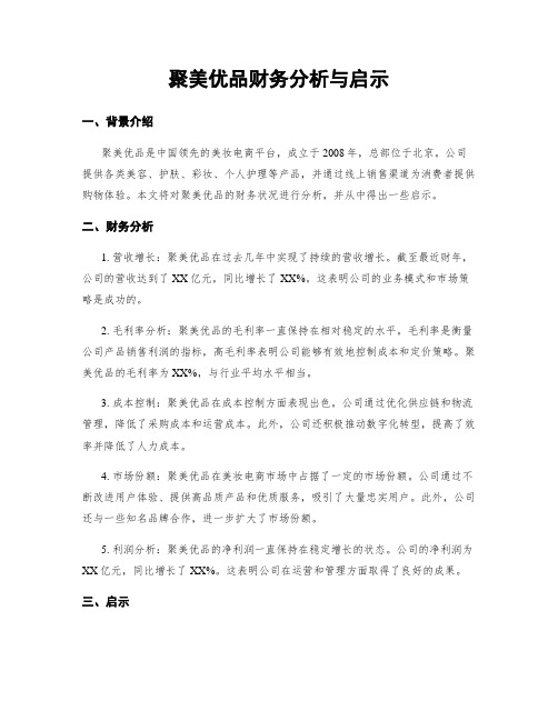 聚美优品财务分析与启示