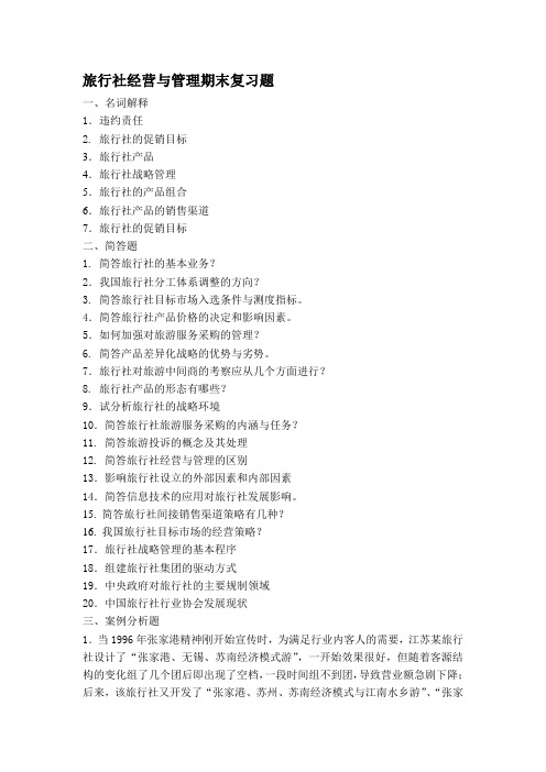 旅行社经营与管理期末复习题