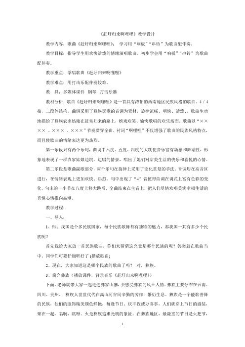 人音版(简谱)六年级上册音乐《赶圩归来啊哩哩》教案