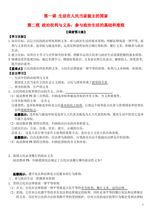 高中政治 第一课 第二框 政治权利与义务：参与政治生活的基础和准则学案 新人教版必修2