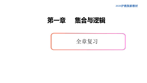 第一章集合与逻辑全章复习高一数学新教材配套课件(沪教版2020)
