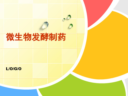 生物发酵制药