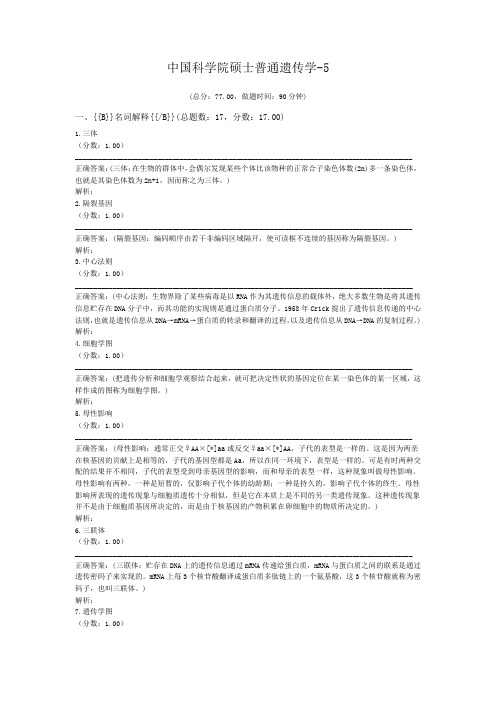 中国科学院硕士普通遗传学-5