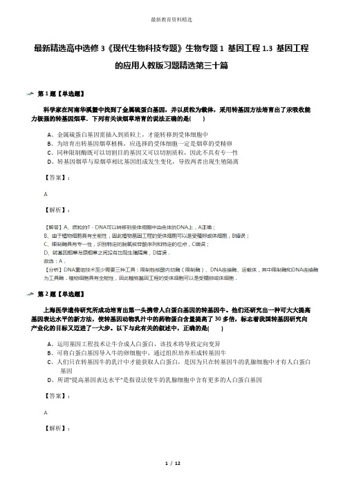 最新精选高中选修3《现代生物科技专题》生物专题1 基因工程1.3 基因工程的应用人教版习题精选第三十篇