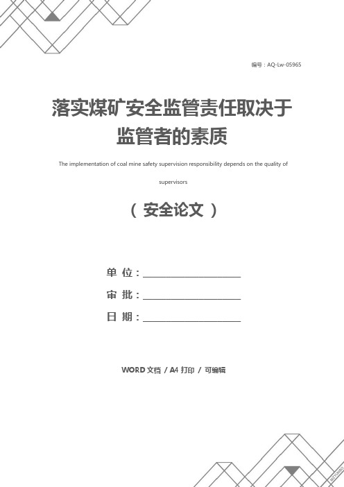 落实煤矿安全监管责任取决于监管者的素质