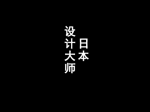 日本设计大师