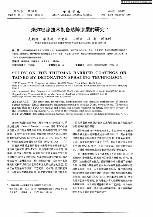 爆炸喷涂技术制备热障涂层的研究