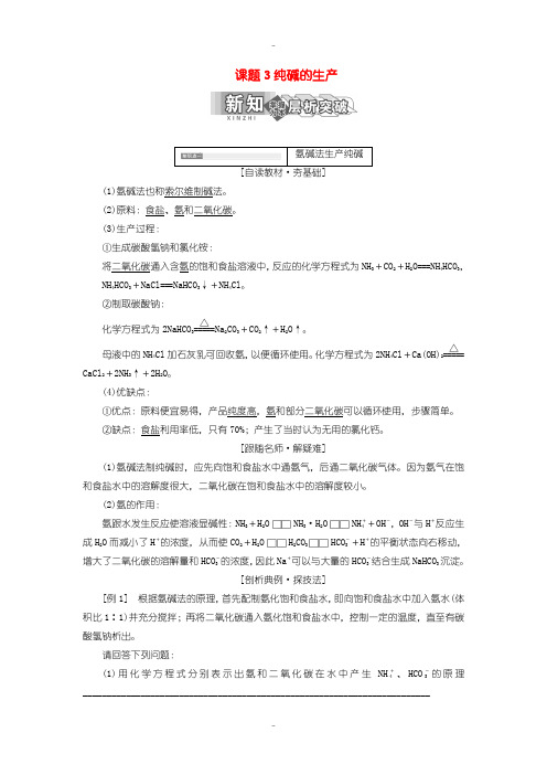 最新人教版高中化学必修2教学案 第一单元走进化学工业课题3纯碱的生产含答案