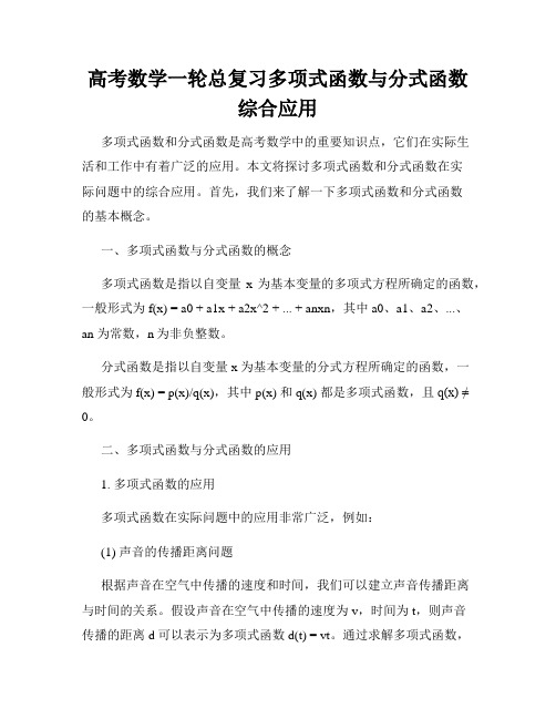 高考数学一轮总复习多项式函数与分式函数综合应用