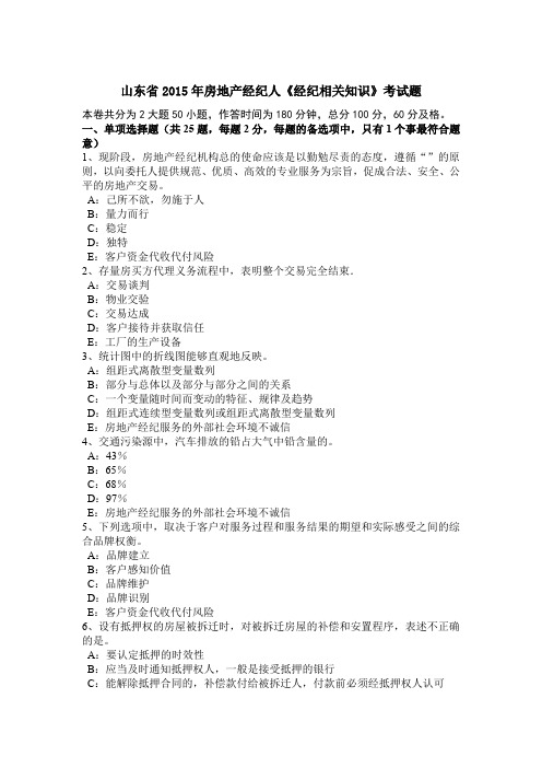 山东省2015年房地产经纪人《经纪相关知识》考试题
