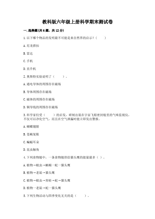 教科版六年级上册科学期末测试卷及参考答案【实用】
