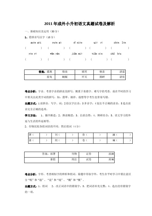 2011年成都外国语学校小升初语文试卷及详解析