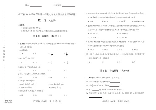 山西省2018-2019学年第一学期七年级阶段三质量评估试题·数学(人教版)·试题+答案