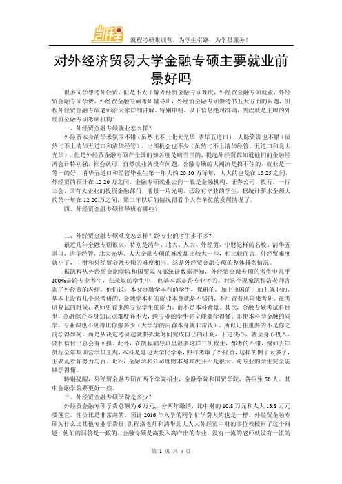 对外经济贸易大学金融专硕主要就业前景好吗