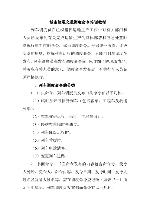 城市轨道交通调度命令培训教材