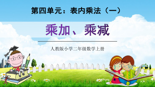 人教版二年级数学上册第四单元《乘加、乘减》教学课件精品PPT小学优秀公开课