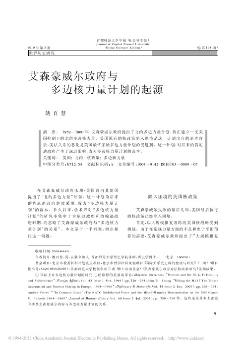 艾森豪威尔政府与多边核力量计划的起源