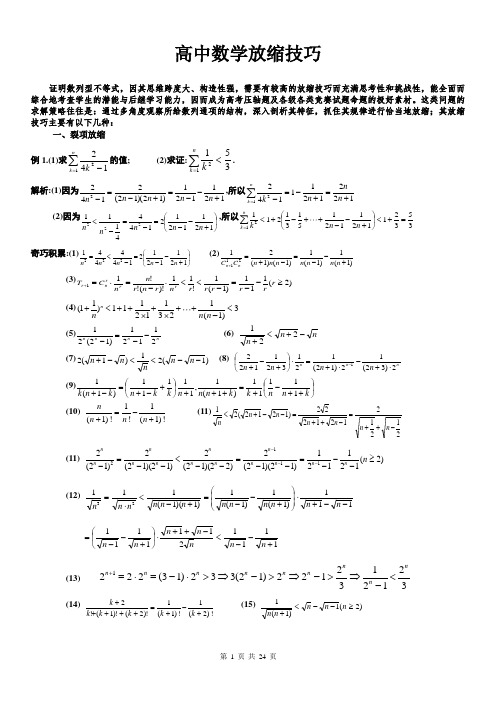 高中数学放缩法技巧全总结