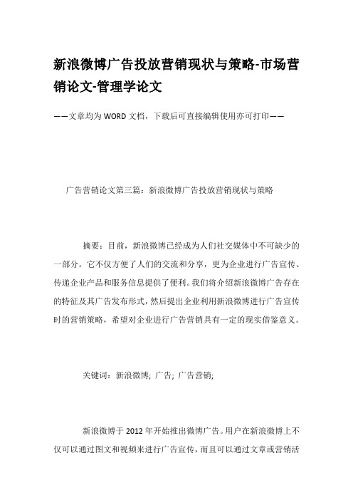 新浪微博广告投放营销现状与策略-市场营销论文-管理学论文