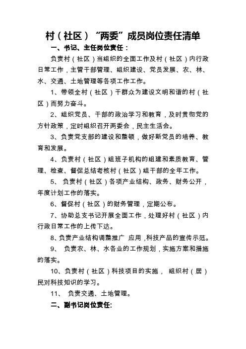 村两委及荣誉书记分工安排