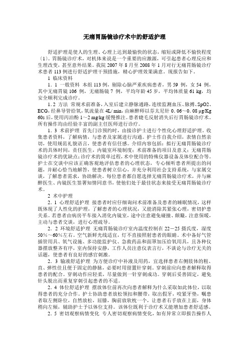 无痛胃肠镜诊疗术中的舒适护理