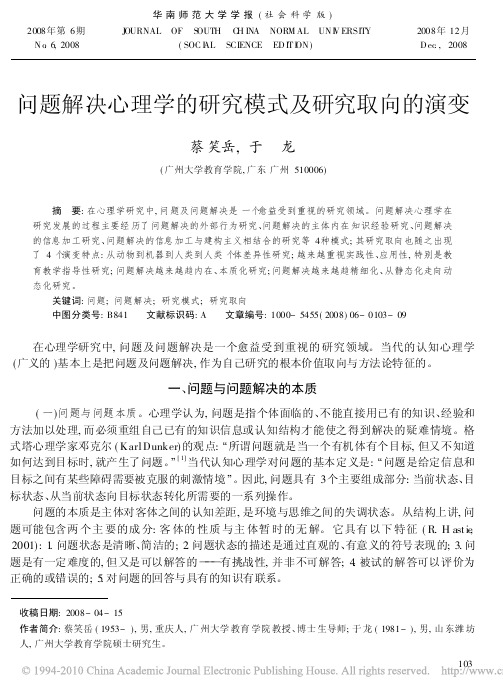 问题解决心理学的研究模式及研究取向的演变  打印