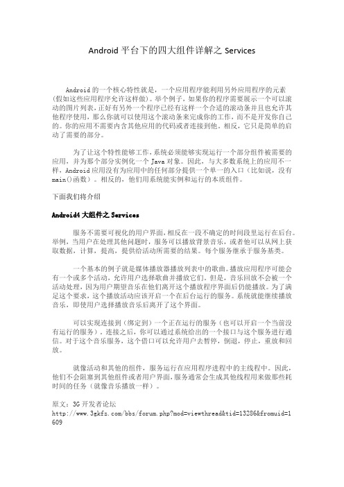 Android平台下的四大组件详解之Services