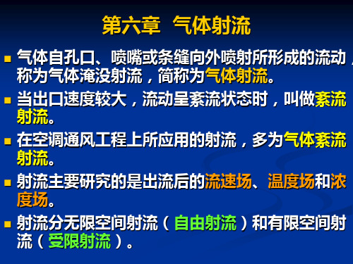 《流体力学》第六章气体射流解析