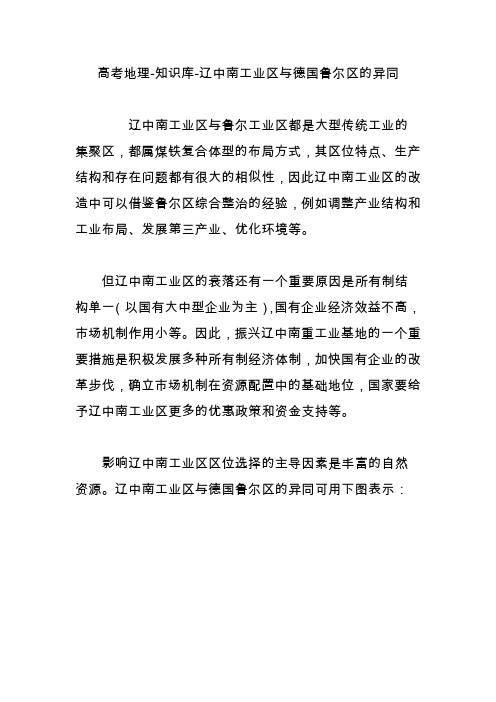 高考地理-知识库-辽中南工业区与德国鲁尔区的异同
