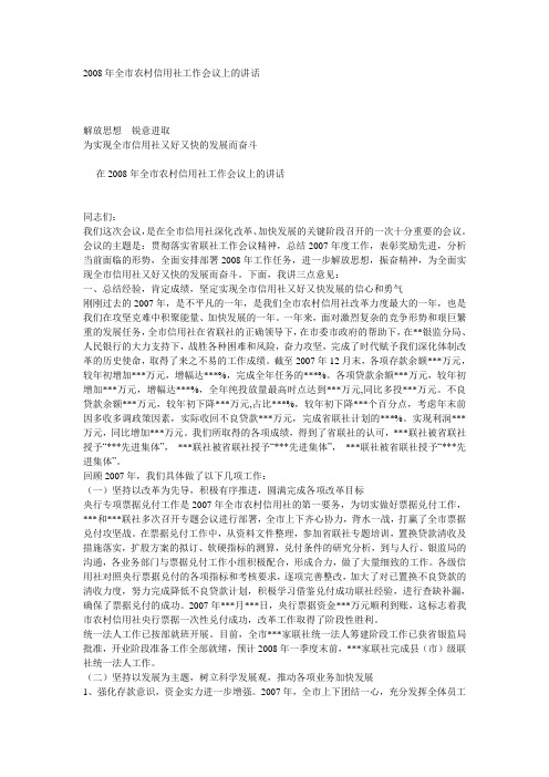 2008年全市农村信用社工作会议上的讲话