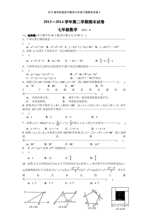 2015春苏科版初中数学七年级下册期末试卷4