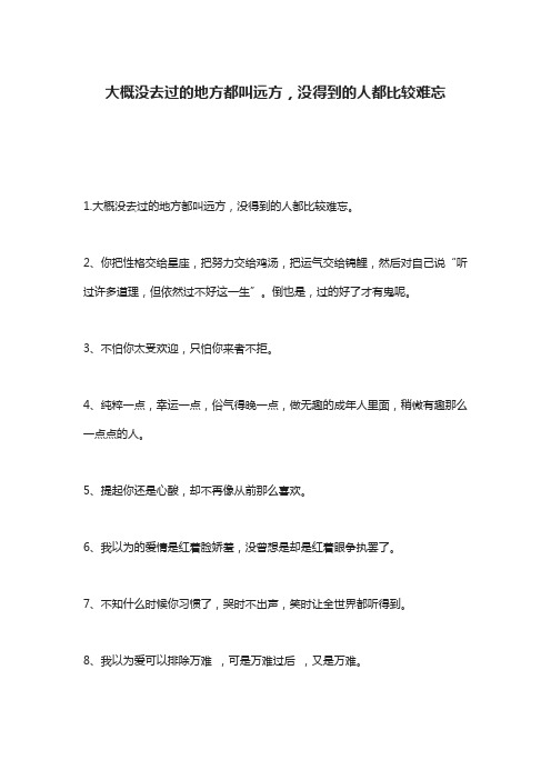大概没去过的地方都叫远方,没得到的人都比较难忘